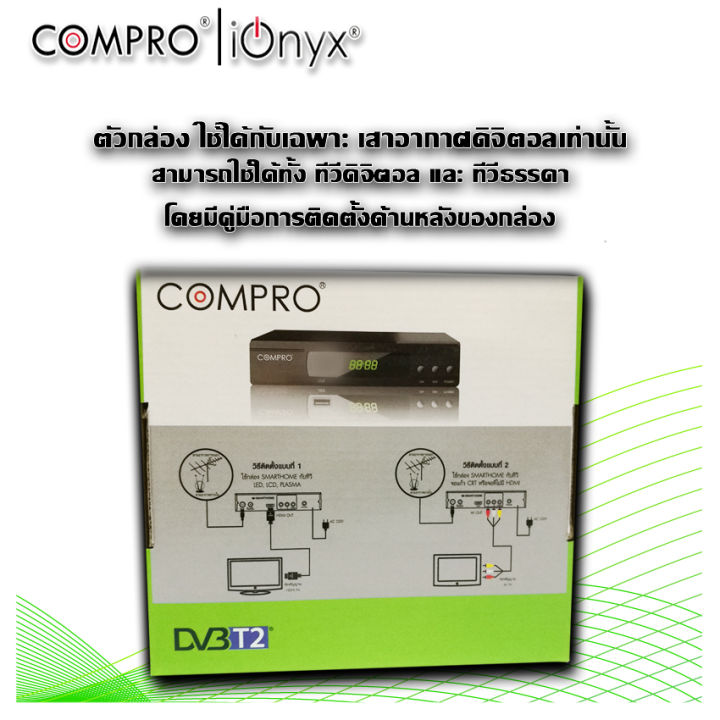 กล่องรับสัญญานทีวีดิจิตอล-compro-รุ่น-tr-t2a-ionyx-มาพร้อมกับฟังค์ชั่นมากมายและพร้อมใช้งาน