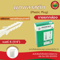 พุกพลาสติก ปุ๊กพลาสติก พีวีซี สีขาว เบอร์ 6 ขายยกกล่อง(75-80ตัว/กล่อง) Plastic Pvc Wall Plug NO.6(~78pcs/box) พุก พุ๊ก พุ็ก ปุ๊ก ปุ็ก ปุก ตัวหนอน anchor มิตสห