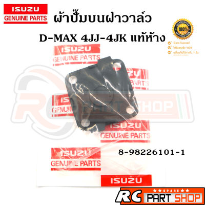 [แท้เบิกห้าง] ผ้าปั้มบนฝาครอบวาล์ว แผ่นไดอะแฟรม D-MAX Commonrail (4JJ1,4JK,1.9) รหัส 8-98226101-1