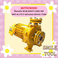 Mitsubishi ปั๊มหอยโข่ง WCM-2205FT 2.2KW 3HP 380V ท่อ 2"X 2" (หน้าแปลน) เหล็กหล่อ 1 ใบพัด