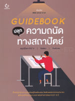 Bundanjai (หนังสือ) Guidebook ปลุกความถนัดทางสถาปัตย์