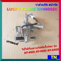 วาล์วแก๊ส สปาร์ค เตาลัคกี้เฟลม LUCKY FLAME GV49002C เกรดแท้ ใช้กับเตา AT-402I AT-502I AT-2402 ตัวจุดเตาแก๊ส