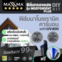 ฟิล์มกรองแสง MAXXMA Independent+ ชุด DIY ฟิล์มเซรามิค ฟิล์มกันUV400 ฟิล์มติดกระจก ฟิล์มบ้าน ฟิล์มอาคาร