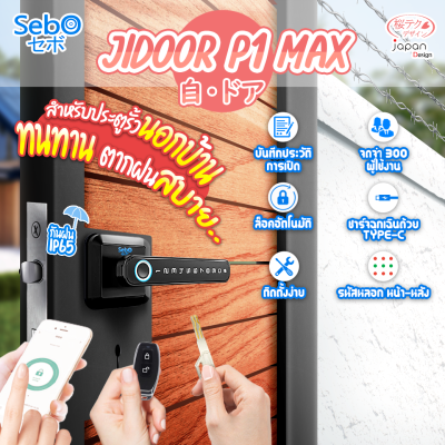 (พร้อมติดตั้ง) SebO JIDOOR P1 MAX กลอนประตูดิจิตอลแบบกัน ติดตั้งแทนลูกบิดเดิมได้ แบบกันน้ำ ฟรีติดตั้งกรุงเทพฯและปริมณฑล