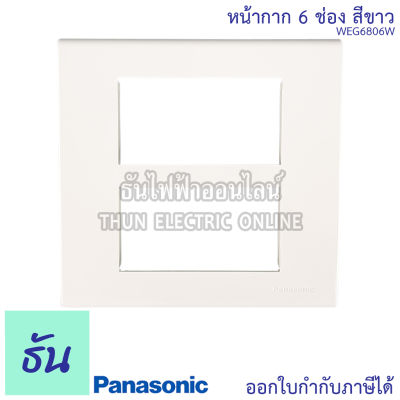 Panasonic [1ชิ้น] หน้ากาก 6 ช่อง สีขาว WEG6806W ฝาพลาสติก รุ่น wide series ฝา ฝาหน้ากาก หน้ากากไฟ ฝาครอบ ฝาพลาสติก พานาโซนิค ธันไฟฟ้า