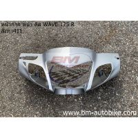 รถเวฟ Wave หน้ากาก หน้า WAVE 125R ดีส มอเตอร์ไซค์เวฟ รถมอไซค์เวฟ honda ฮอนด้า