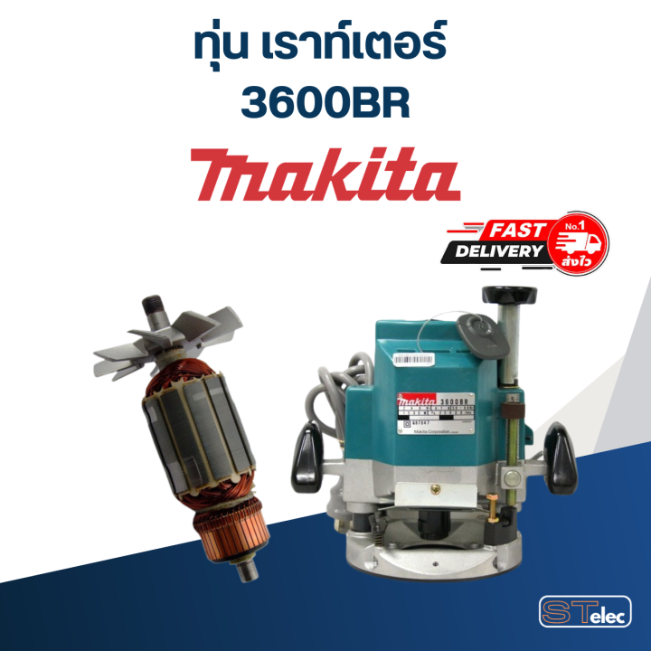 ทุ่น-เราท์เตอร์-makita-มากีต้า-3600br