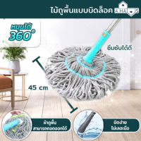 A HAUS รุ่นใหม่ ซึบซับดีเยี่ยม Magic Twist Mop Pull and Squeeze ไม้ถูพื้น ไม้ม็อบถูพื้น  ผ้าม๊อบนาโนไฟเบอร์ ผ้าม๊อบหมุนได้ 360 องศา รุ่น EzyTwist