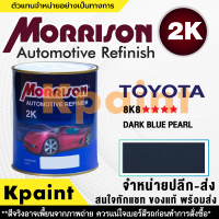 [MORRISON] สีพ่นรถยนต์ สีมอร์ริสัน โตโยต้า เบอร์ T-8K8 **** ขนาด 1 ลิตร - สีมอริสัน TOYOTA.