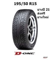 Lenso D-ONE ยางรถยนต์ ขอบ 15 ขนาด 195/50 R15 (ปี 2021) ยางซิ่ง ไวเปอร์ ไรเด้น ยางขอบ15