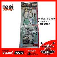 ประเก็นชุดใหญ่ CLICK เก่ารุ่นคาร์ู / AIR BRADE FCCI + หมี พร้อมส่ง