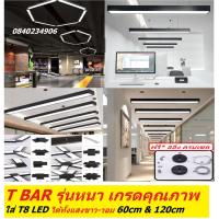 ส่งฟรี คุณภาพดีสุดในไทย** โคมห้อย T bar 60&amp;120cm. หนา บอดี้ดำ ขาว ใส่หลอด T8 led ติดตั้งง่าย ทนทาน FREE **ฟรี สายสลิงห้อยสีบอดี้โคมดำ120cm+หลอดแสงขาว1