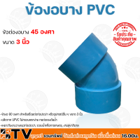 อุปกรณ์ข้อต่อ PVC ข้อต่องอ แบบบาง ขนาด3นิ้ว 45องศา ข้อต่อท่อพีวีซี  รับประกันคุณภาพ