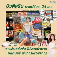 ? บิวติสริน กาแฟ ชัวร์ รุ่นแผง 24 ซอง (3406) Beauti Srin sure