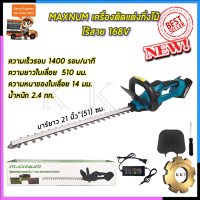 เลื่อย MAXNUM เครื่องตัดแต่งกิ่งไม้ ไร้สาย 168V รุ่น MN-480