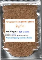 #Fenugreek Seeds (Methi), 500 grams, ฟีนูกรีก เม็ดลูกซัคม Premium Quality ราคาถูก