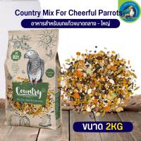 อาหารนกคันทรี สำหรับแพรอท Country parrot ขนาด 2 kg