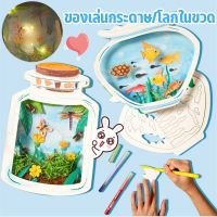 【BHQ TOYS】 ของเล่นกระดาษ โลกในขวด ของเล่น DIY สร้างสรรค์ศิลปะจิตรกรรม ขวดโหลเลี้ยงปลาและแมลง Montessori