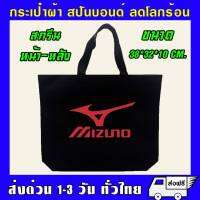 กระเป๋า สปันบอนด์ Mizuno รักโลก รับน้ำหนักได้เยอะ สามารถย่อยสลายได้ ผลิตจากเนื้อผ้าเกรด A เนื้อผ้าใหม่ทำให้ไม่มีกลิ่น มิซูโน่