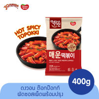 Dongwon Topokki Hot Spicy Topokki อาหารเกาหลี ต๊อกบกกี ต๊อกโบกี ต๊อกบกกี ต๊อกบ๊อกกี รสฮอตแอนด์สไปซี่ ของแท้จากเกาหลี พร้อมส่ง (ตราดงวอน) 400g.