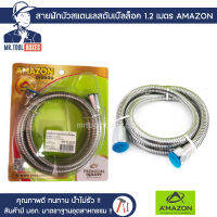 สายฝักบัว สายชำระ สแตนเลส เยอรมันชุบดับเบิ้ลล็อค 1.2 เมตร SS-1122T AMAZON อเมซอน