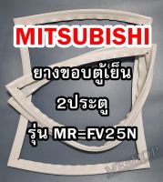 มิตซูบิชิ MITSUBISHI ขอบยางตู้เย็น  รุ่นMR-FV25N 2ประตู จำหน่ายทุกรุ่นทุกยี่ห้อหาไม่เจอเเจ้งทางช่องเเชทได้เลย