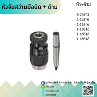 *พร้อมส่ง หัวพร้อมด้าม JT3 JT6 B16 B18 หัวจับดอกสว่านมือบิด หัว+ด้าม MT2 MT3 MT4 Keyless Drill Chuck (1-13mm) (1-16mm) (5-20mm) หัวสว่าน มือบิดเตเปอร์ ไม่ใช้จำปาหมุน