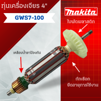 ทุ่น Bosch บ้อช เครื่องเจียร 4" GWS7-100 สามารถออกใบกำกับภาษีได้