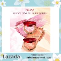 LUCKY GEM BLUSHER SERIES 4g. ปัดแก้มน้องฉัตร Nongchat