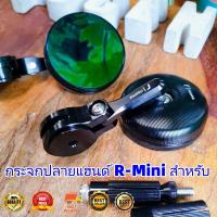 ฮิต!!! กระจกปลายแฮนด์ R-Mini สำหรับ Lambretta &amp; Vespa สปอร์ต ดีไซน์สวย งาน CNC คุณภาพ แข็งแรงทนทาน : Pocenti Scooters(MAI.ENG)