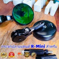 ฮิต!!! กระจกปลายแฮนด์ R-Mini สำหรับ Lambretta &amp; Vespa สปอร์ต ดีไซน์สวย งาน CNC คุณภาพ แข็งแรงทนทาน : Pocenti Scooters(HongKong60)