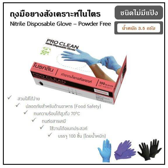 ถุงมือไนไตร-pro-clean-ชนิดไม่มีแป้ง-จำกัด-1-คำสั่งซื้อไม่เกิน-10-กล่อง