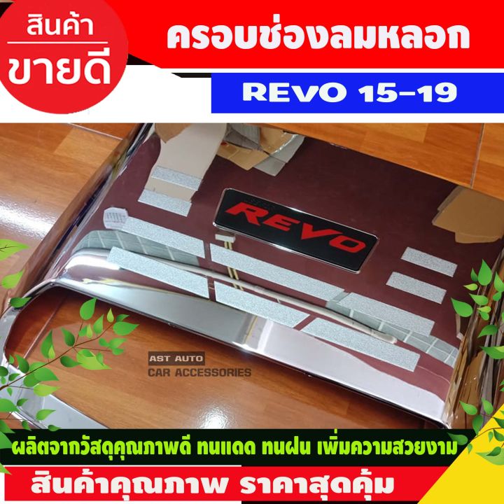 ช่องลมหลอกฝากระโปรงหน้า-ชุปโครเมี่ยมโลโก้แดง-toyota-revo-2015-2016-2017-2018-2019-ri