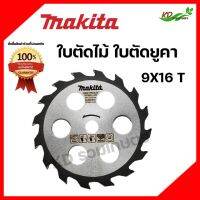 Makita ใบตัดไม้ ใบตัดไม้วงเดือน 9นิ้วX16ฟัน คาร์ไบด์ หนาพิเศษ2.25มม สำหรับตัดไม้ยูคา ตัดท่อนมันสำปะหลัง ของแท้100%