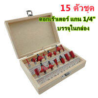 ดอกเร้าเตอร์ ชุด ดอกเร้าเตอร์ ชุด 15 ดอก แกน(เล็ก) 1/4" (6.35mm) สำหรับงานเจาะและเซาะร่องไม้ บรรจุในกล่องไม้