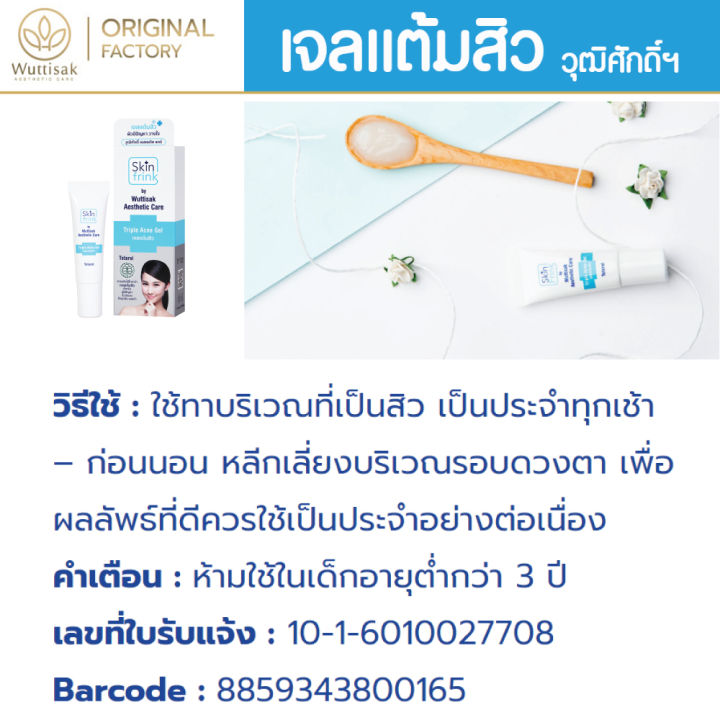 ส่งไว-เจลแต้มสิว-สกินฟริ้งค์-ทริปเปิ้ล-แอคเน่-เจล-skin-frink-acne-gel-ส่งตรงจากโรงผลิตในไทย-เจ้าของขายเอง-ถูกที่สุด