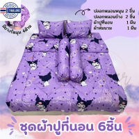 ⭐5.0 | ชุดผ้าปูที่นอน6ชิ้น ขนาด3.5ฟุต/5ฟุต/6ฟุต รวมลายคุโรมิ สุดน่ารัก สินค้าใหม่เข้าสู่ตลาด