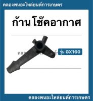 ก้านโช๊คอากาศ ฮอนด้า GX160 ก้านดึงโช๊คอากาศ มือเร่งโช๊คอากาศgx160 ก้านโช๊คgx160 มือเร่งgx160 Honda