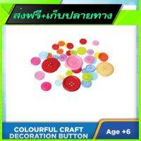 ?ส่งฟรี ตรงปก Free Shipping Colourful Craft Decoration Button LM Fast shipping from Bangkok