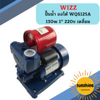 Wizz ปั๊มน้ำ ออโต้ WQS125A 130w 1" 220v เหลี่ยม