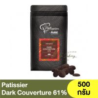 พาทิสซิเยอร์ ดาร์กช็อกโกแลต 61% 500 กรัม Patissier Dark Chocolate 61% 500 g. / ดาร์ค คูเวอร์เจอร์ / ปาติซิเย่ / Dark Couverture