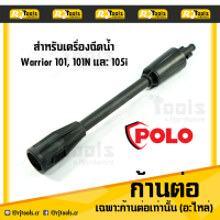 ก้านต่อ สำหรับต่อกับหัวฉีด (อะไหล่ Polo) ใช้กับเครื่องฉีดน้ำแรงดันสูง Warrior 101 , 101N และ 105I