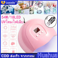 【Huahua】 เรซิน UV เครื่องอบเล็บเจล 54วัตต์ แห้งไวมาก เครื่องอบเล็บเจล เครื่องอบสีเจล เครื่องอบเจล