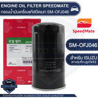 SM-OFJ046 กรองน้ำมันเครื่องแท้ ENGINE OIL SPEED MATE กรองน้ำมันเครื่องแท้ สำหรับรถรุ่น ISUZU D-MAX COMMONRAIL/ISUZU MU-7 2.5 3.0 05-11 กรองน้ำมันเครื่องรถยนต์สปีดเมทแท้