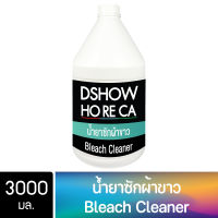 DShow Horeca น้ำยาซักผ้าขาว ขนาด 3000มล. ( Bleach Cleaner )