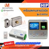 HIP Ci805U เครื่องสแกนลายนิ้วมือ อ่านบัตรเพื่อบันทึกเวลา พร้อมชุดอุปกรณ์ควบคุมประตู แถมฟรี พวงกุญแจคีย์การ์ด 10 ชิ้น Access Control ประตูผลัก