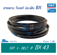 SKF V-BELT / สายพาน วีเบลท์ ร่องฟัน BX เบอร์ BX 43 # PHG BX43 (17 x 11 มิล.)