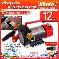 ( Promotion+++) คุ้มที่สุด KANTO เครื่องสูบน้ำมัน รุ่น KT-OIL-12V สำหรับต่อพ่วงแบตเตอรี่ DC 12V ปั๊มสูบน้ำมัน ราคาดี แบ ต เต อร รี่ แบ ต เต อร รี เเ บ ต เต อร รี่ แบ ต เต อร รี่ แห้ง