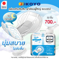 แผ่นซึมซับสำหรับผ้าอ้อม KOYO