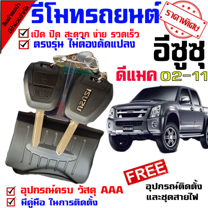 รีโมทล็อค-ปลดล็อคประตูรถยนต์-กุญแจทรง-isuzu-สำหรับรถยนต์ทุกยี่ห้อ-อุปกรณ์ในการติดตั้งครบชุด-คู่มือในการติดตั้งภาษาไทย-ทรง-2011-2012